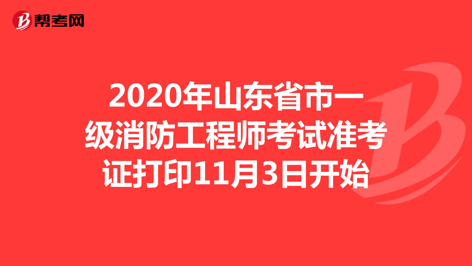 陜西一級消防工程師準(zhǔn)考證打印,陜西一級消防工程師準(zhǔn)考證  第1張