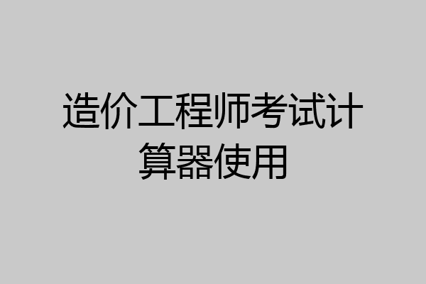 造價(jià)工程師軟件app,造價(jià)工程師app免費(fèi)下載  第1張