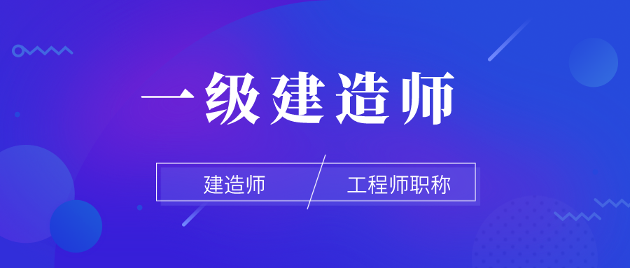 一級建造師項(xiàng)目管理視頻教程,一級建造師項(xiàng)目管理哪個老師講得好  第2張