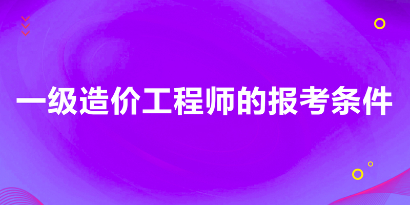 造價(jià)工程師那個(gè)專業(yè)好,造價(jià)工程師那個(gè)專業(yè)好就業(yè)  第2張