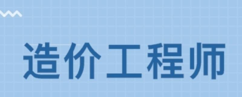 造價(jià)工程師那個(gè)專業(yè)好,造價(jià)工程師那個(gè)專業(yè)好就業(yè)  第1張