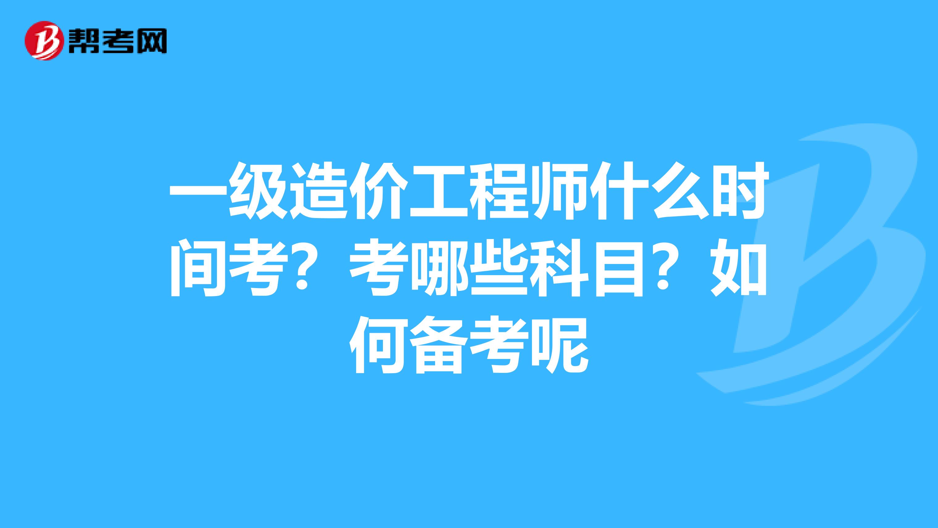 一級(jí)注冊(cè)造價(jià)工程師考試時(shí)間一級(jí)注冊(cè)造價(jià)工程師考試時(shí)間多久  第2張