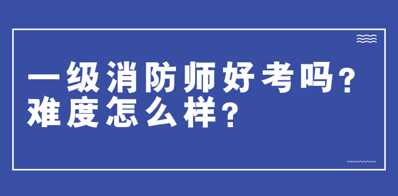 一級消防工程師報名地址一級消防工程師資格考試報名表  第1張