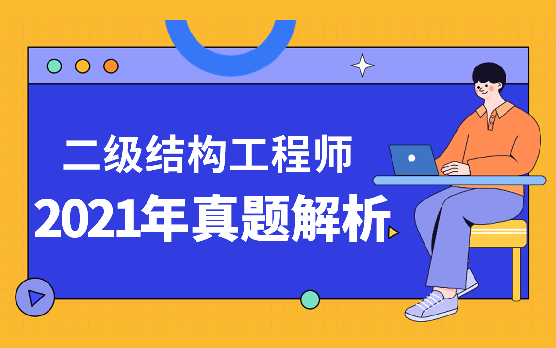 結(jié)構(gòu)工程師考試信息結(jié)構(gòu)工程師考試信息查詢  第2張