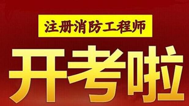 北京二級消防工程師報名時間北京二級消防工程師報名時間2022考試時間  第2張