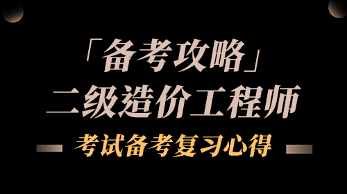 學造價工程師和中級經(jīng)濟師內(nèi)容一樣嗎,學造價工程師  第2張