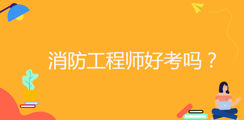 消防工程師責任制有效期消防工程師責任  第1張