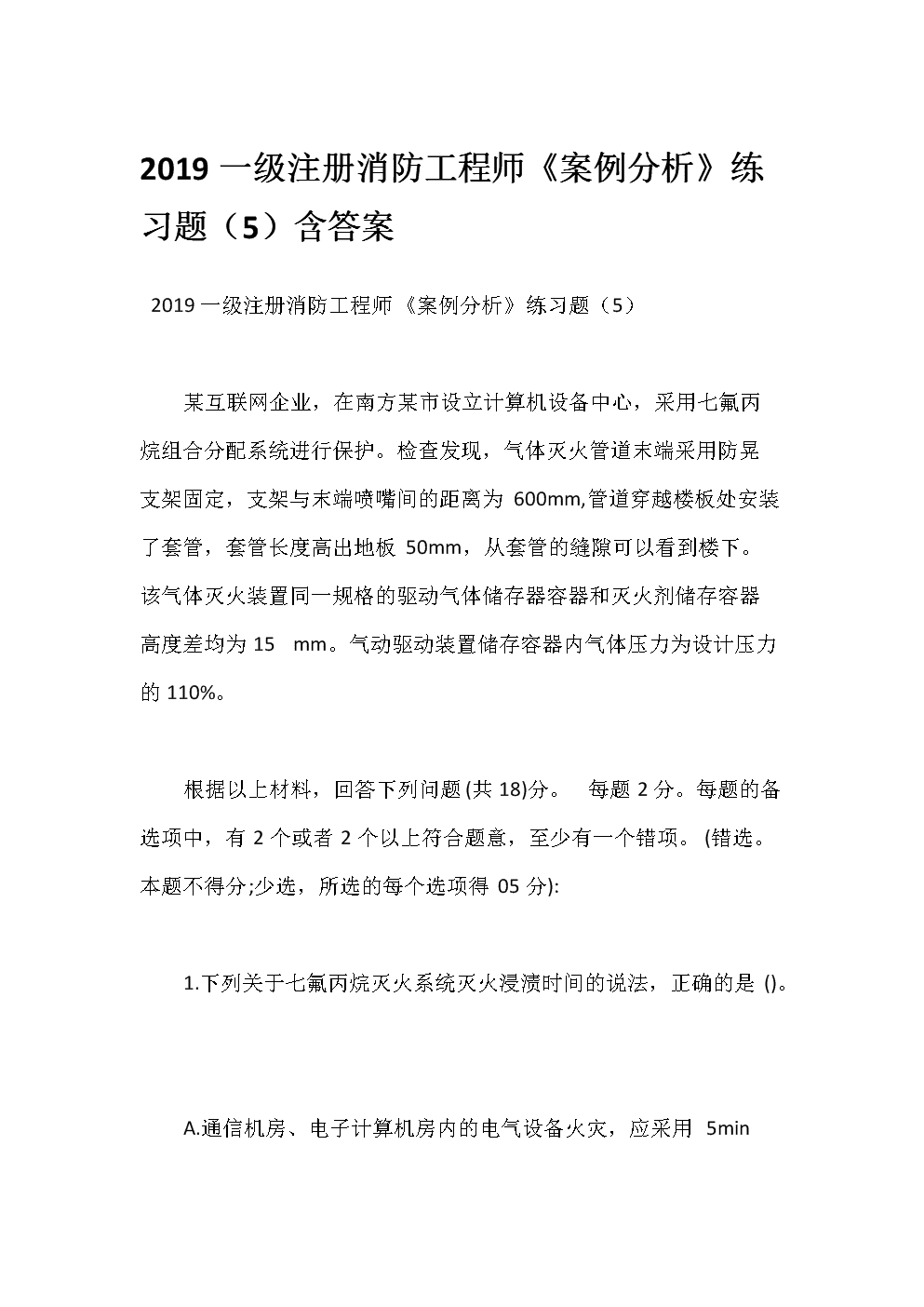 一級注冊消防工程師考試試題,一級注冊消防工程師2021考試大綱  第1張