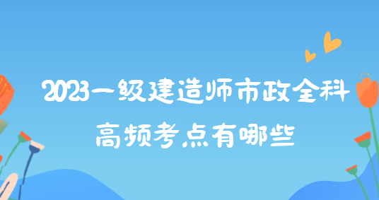 一級建造師市政價(jià)格一級建造師市政價(jià)格最新行情2022  第1張