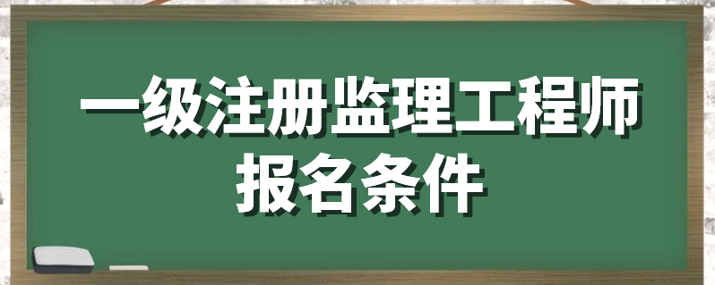 監(jiān)理工程師執(zhí)業(yè)資格注冊監(jiān)理工程師注冊執(zhí)業(yè)資格怎么填寫  第1張