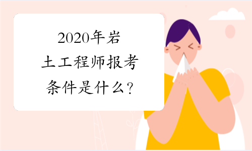 2020注冊(cè)巖土工程師論壇官網(wǎng),2020注冊(cè)巖土工程師論壇  第1張