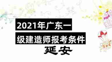 一級(jí)建造師報(bào)考條件及專業(yè)對(duì)照表一級(jí)建造師報(bào)考條件市政  第2張