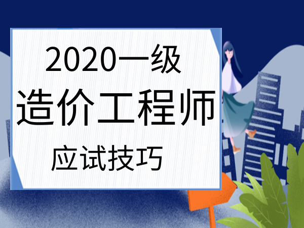 造價(jià)工程師參考教材造價(jià)工程師參考  第1張