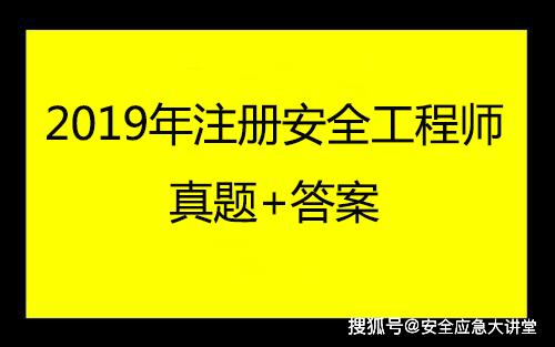 注冊(cè)安全工程師的真題是什么注冊(cè)安全工程師的真題  第2張