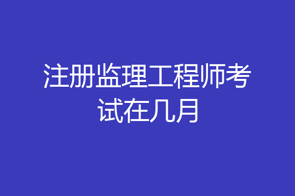 注冊(cè)監(jiān)理工程師精講視頻,唐石印注冊(cè)監(jiān)理工程師  第1張