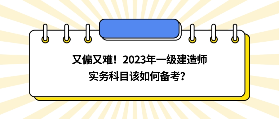 一級(jí)建造師那個(gè)科目好考一級(jí)建造師哪個(gè)科目好考  第2張