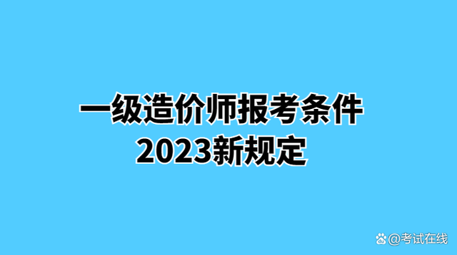 云南造價工程師報名條件,云南造價工程師報名條件及要求  第1張