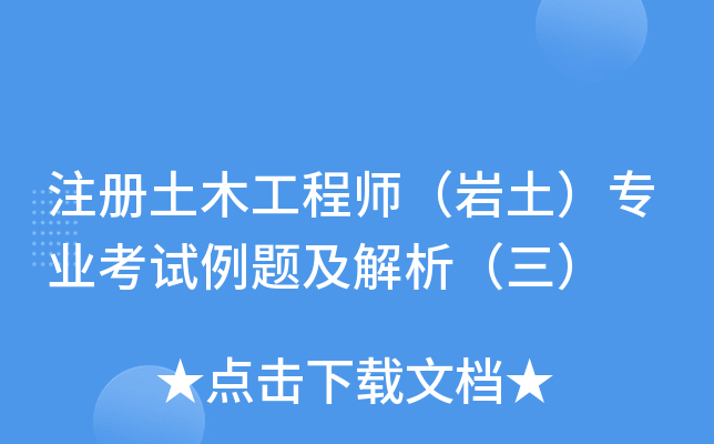 巖土工程師專業(yè)課真題例題巖土工程師  第2張