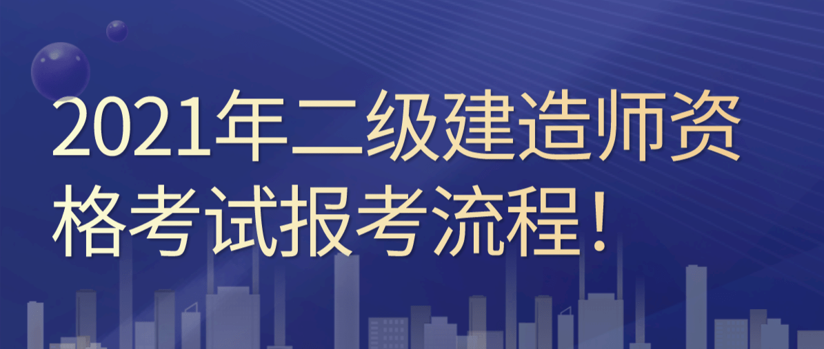 報(bào)考二級(jí)建造師時(shí)間,二級(jí)建造師啥時(shí)候報(bào)名啥時(shí)候考試  第2張