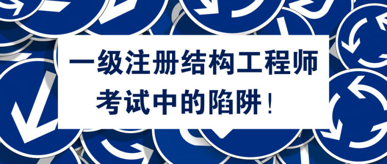 注冊結構工程師視頻,注冊結構工程師視頻哪個好  第1張