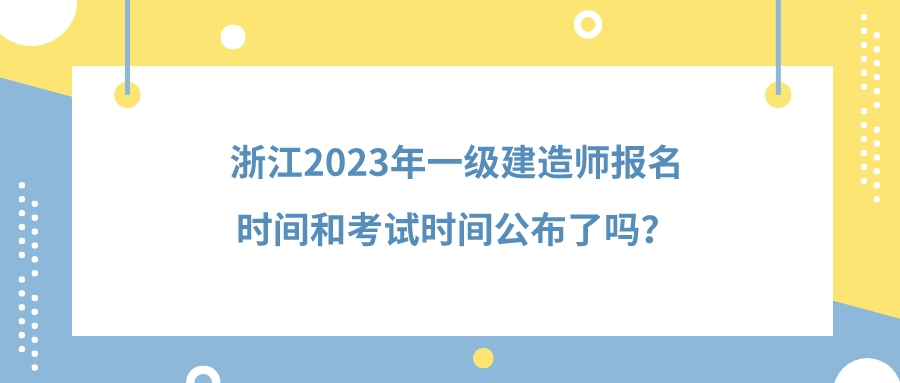 一級建造師報名截至時間是多久,一級建造師報名截至時間  第1張