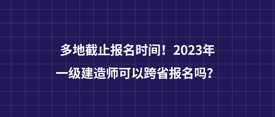 一級建造師報名截至時間是多久,一級建造師報名截至時間  第2張