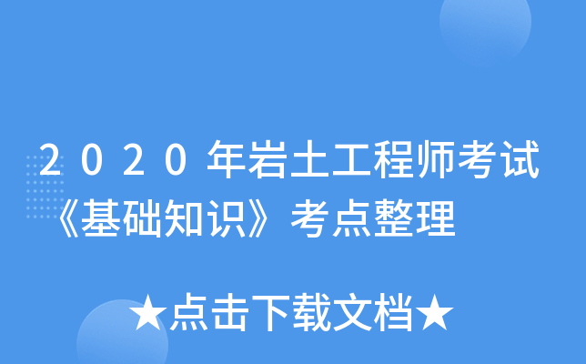 巖土工程師考試論壇巖土工程師考試報(bào)名入口  第1張