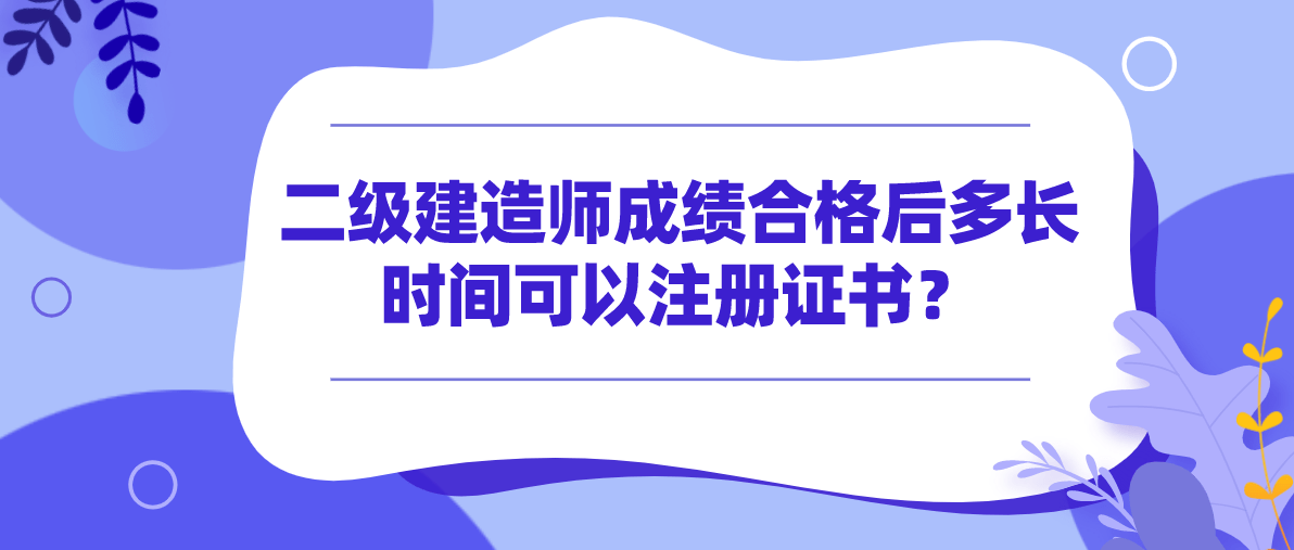 二級(jí)注冊(cè)建造師考試科目注冊(cè)二級(jí)建造師需要什么材料  第2張