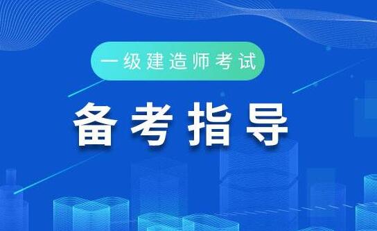 機(jī)電一級(jí)建造師報(bào)考條件機(jī)電一級(jí)建造師報(bào)考條件及科目考試時(shí)間  第1張