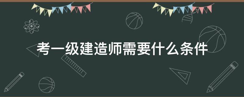 一級建造師考了有用不,一級建造師大?？梢钥紗? 第1張