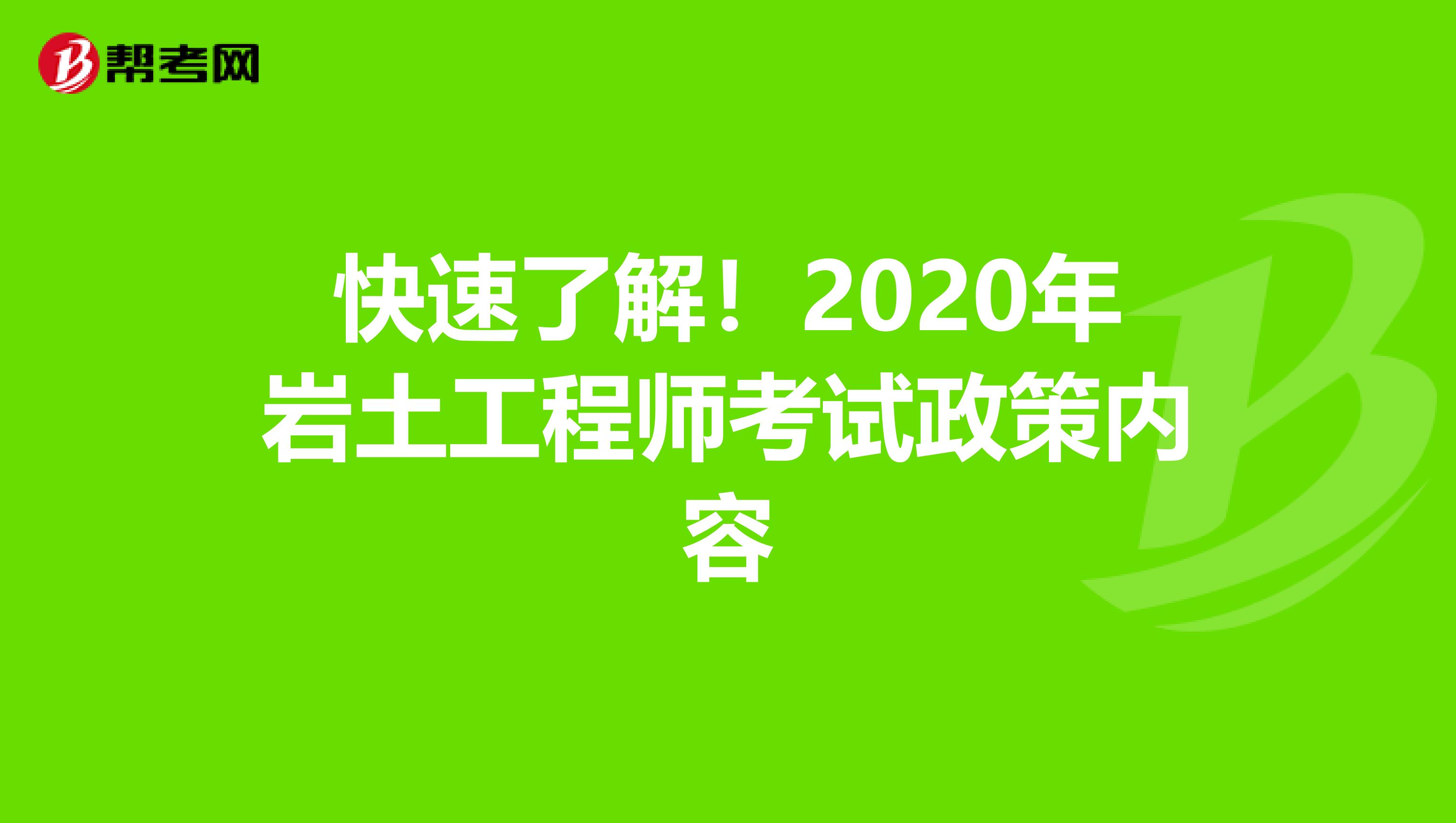 注冊巖土工程師多少年可以考下來注冊巖土工程師要多少年  第2張