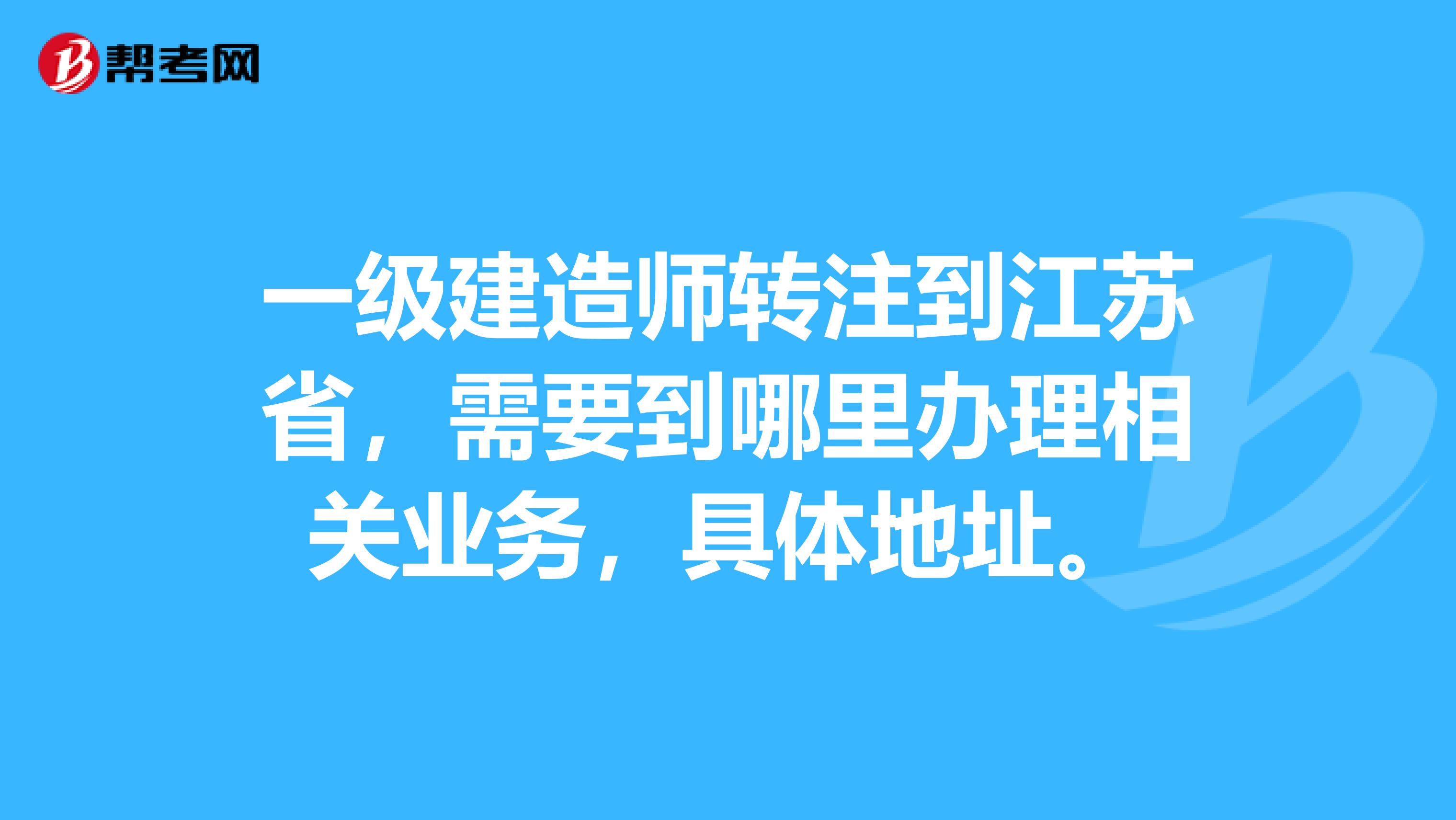 江蘇最新一級(jí)建造師報(bào)名時(shí)間是多少,江蘇最新一級(jí)建造師報(bào)名時(shí)間  第1張