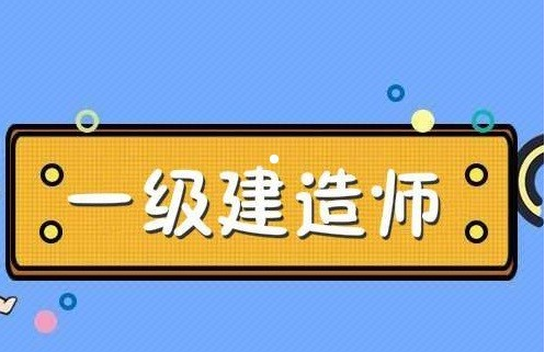 機(jī)電一級(jí)建造師的待遇機(jī)電的一級(jí)建造師能拿多少錢  第1張