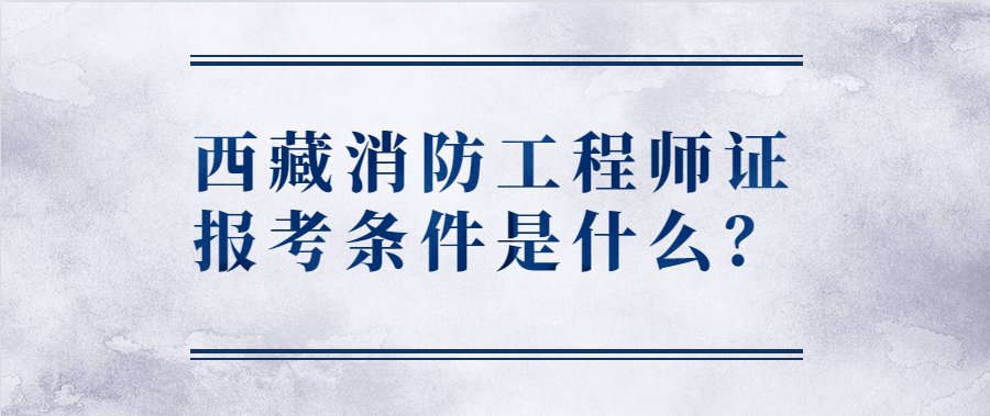 什么是消防工程師內(nèi)容是主要是什么什么是消防工程師  第1張