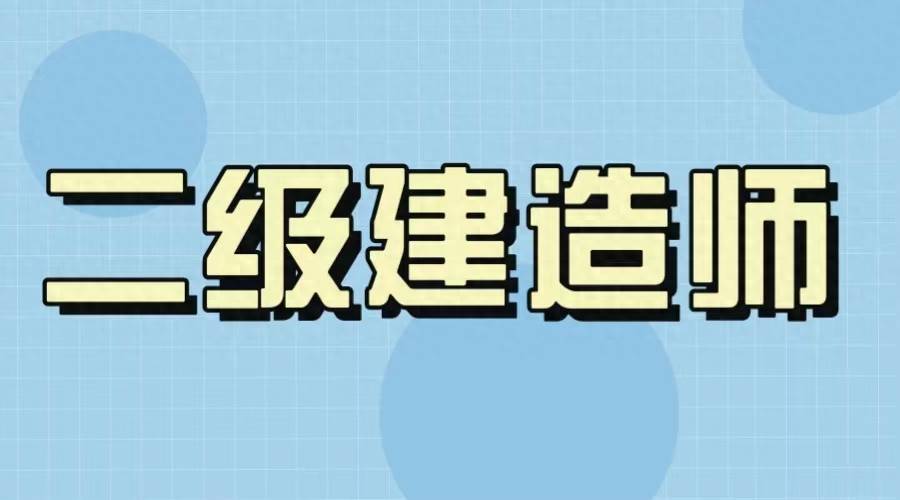 福建二級(jí)建造師報(bào)考條件福建二級(jí)建造師報(bào)考條件學(xué)歷要求  第2張