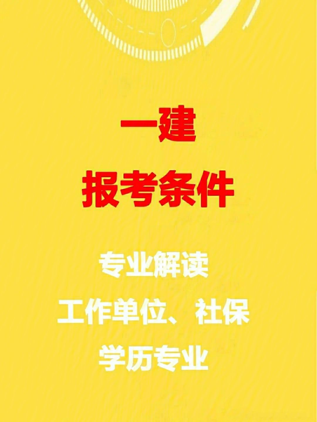 一級建造師建筑工程專業(yè)報考條件一級建造師建筑報考專業(yè)  第1張