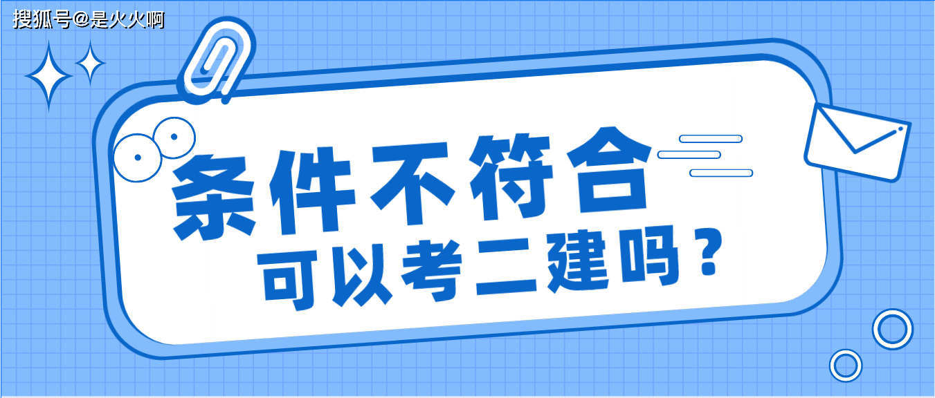 二級(jí)建造師需要什么條件才能報(bào)考,二級(jí)建造師是全國(guó)通用嗎  第1張