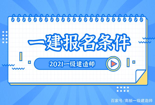 注冊一級建造師需要什么條件才能注冊注冊一級建造師需要什么條件  第1張