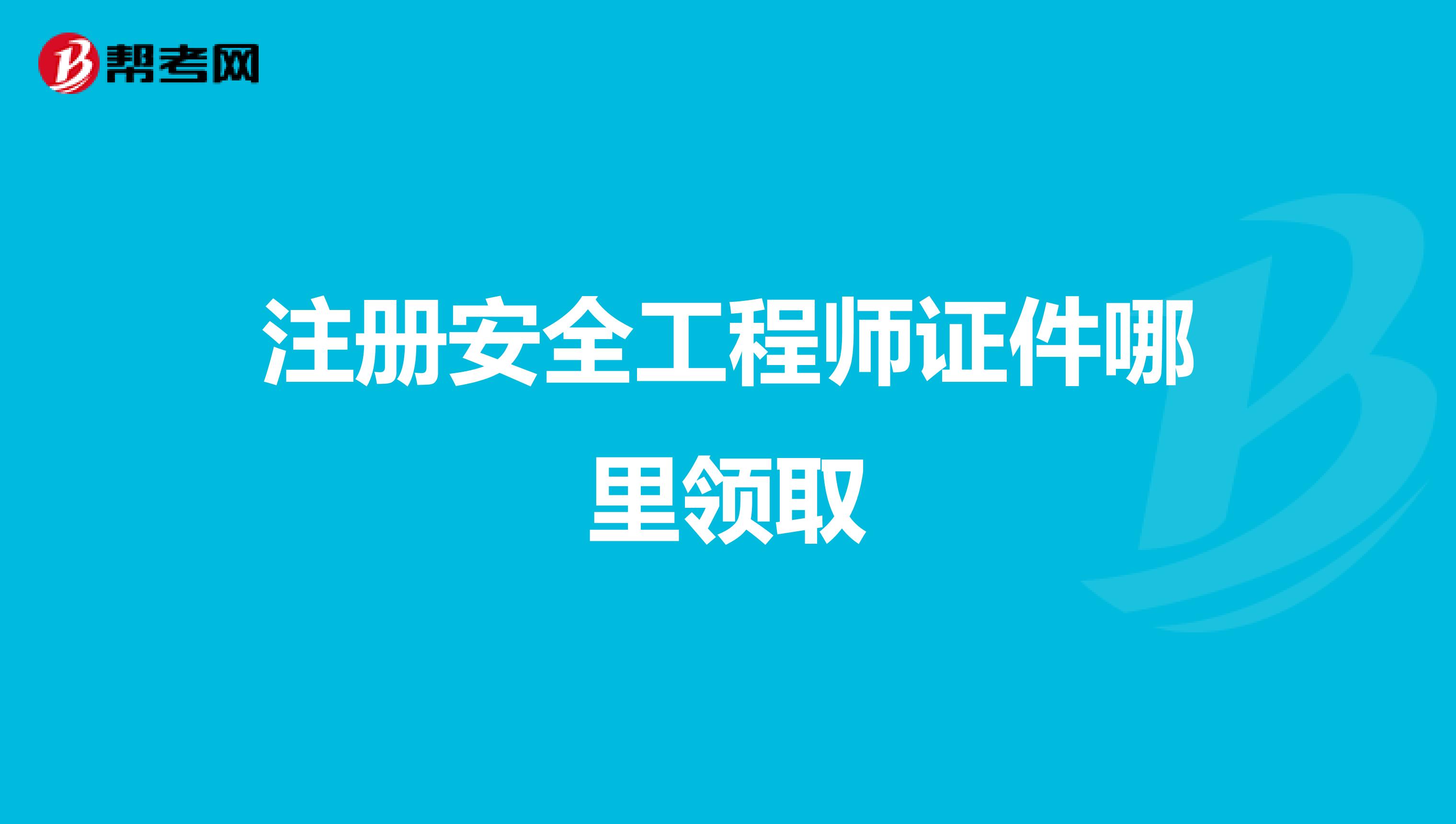 重慶市注冊助理安全工程師報考時間,重慶市注冊助理安全工程師  第1張