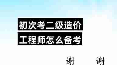 二級造價工程師學習,二級造價工程師要學多久  第1張