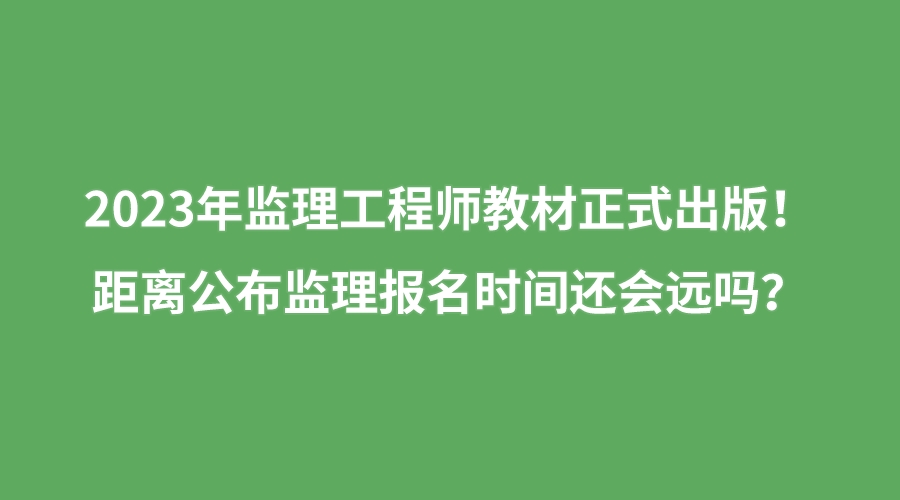 報(bào)考工程監(jiān)理工程師的條件,工程監(jiān)理工程師報(bào)名條件  第1張