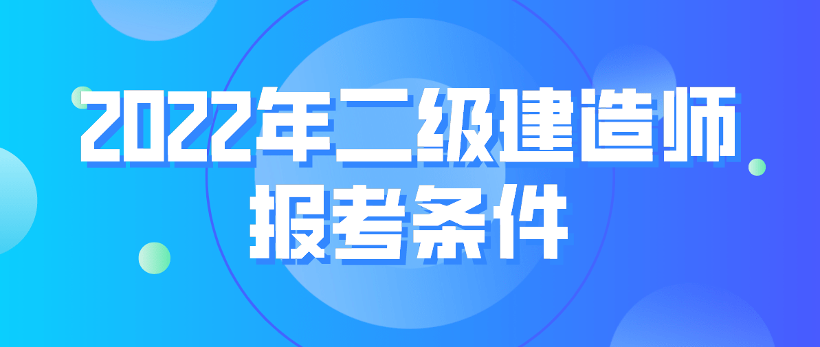 申請參加二級建造師執(zhí)業(yè)資格考試需要條件申報二級建造師的條件  第2張