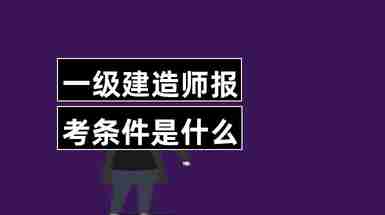 一級建造師論壇哪個好,一級建造師 建設(shè)工程論壇  第2張