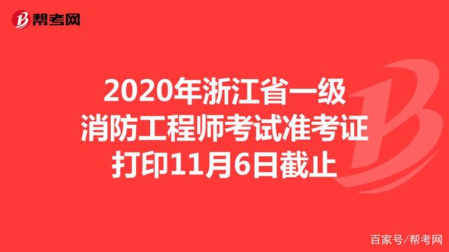 浙江二級(jí)消防工程師報(bào)名時(shí)間表,浙江二級(jí)消防工程師報(bào)名時(shí)間  第1張