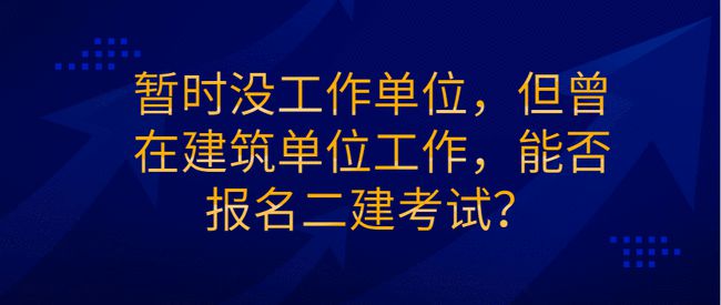 二級建造師考試資格二級建造師考試資格條件  第2張