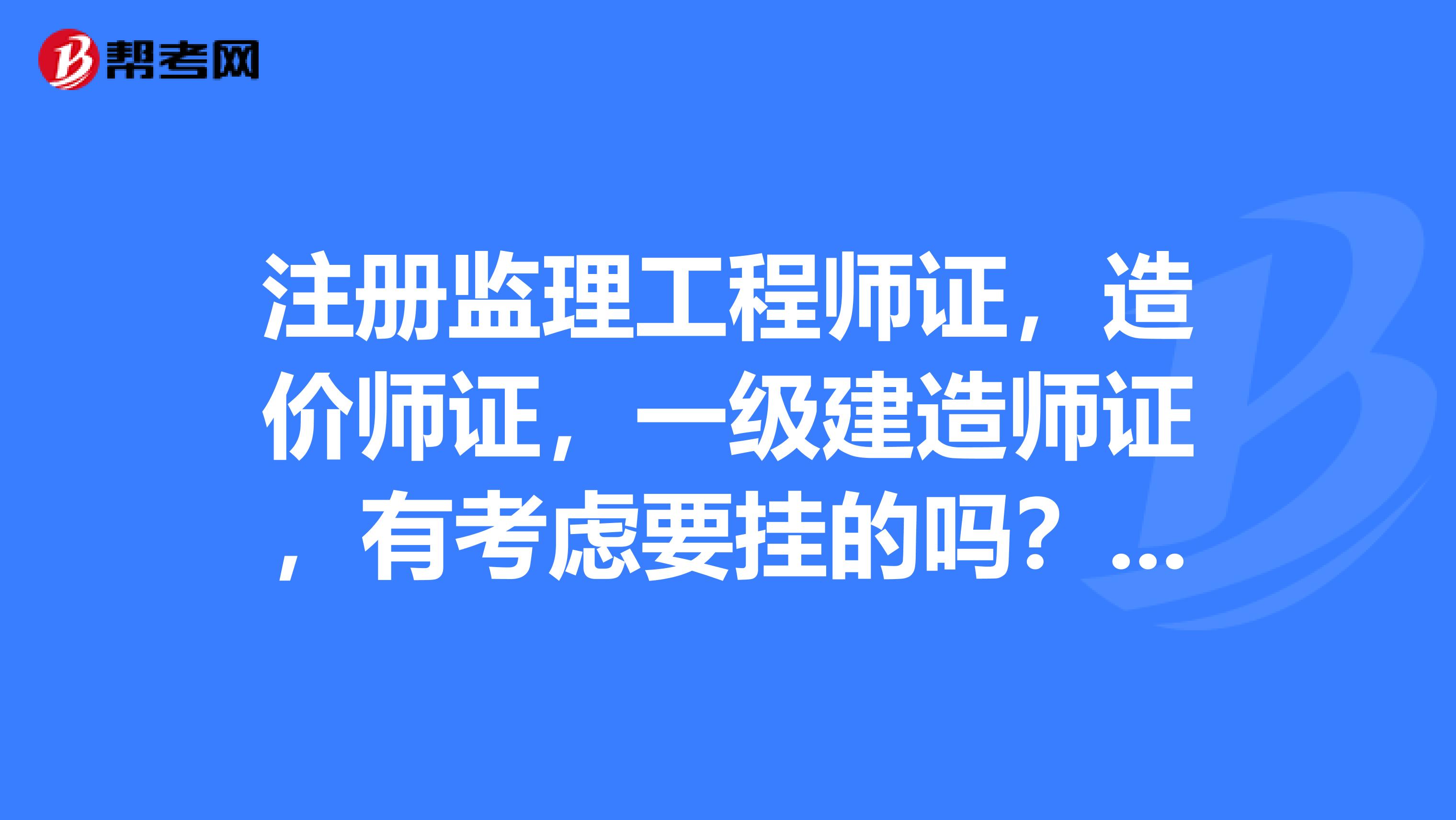 監(jiān)理資質(zhì)造價(jià)工程師要什么專業(yè)的簡單介紹  第2張