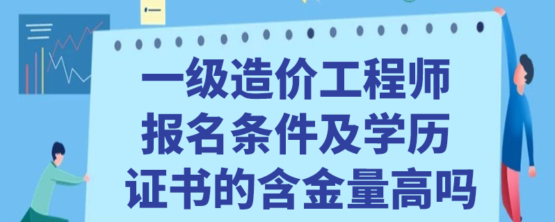 造價(jià)工程師報(bào)考條件天津注冊(cè)一級(jí)造價(jià)工程師報(bào)考條件  第1張