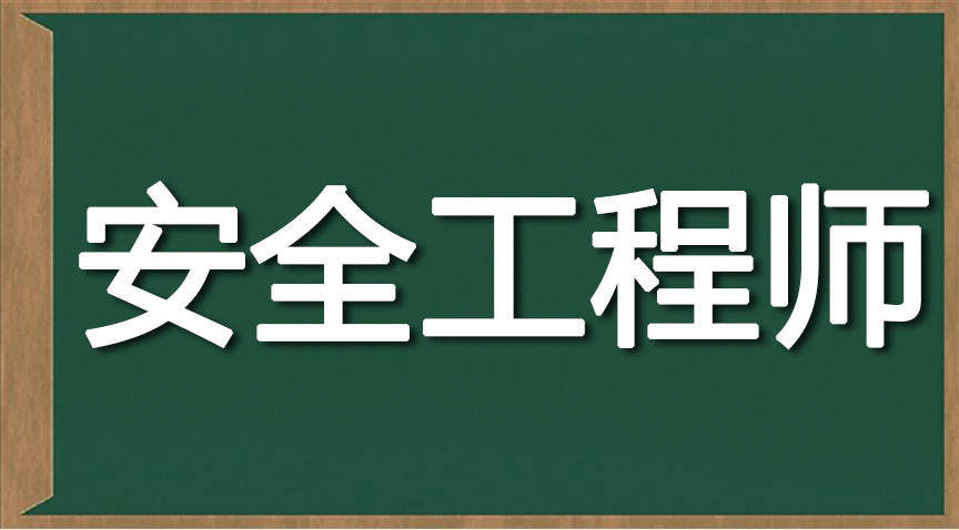 礦山注冊(cè)安全工程師,礦山注冊(cè)安全工程師職責(zé)  第1張