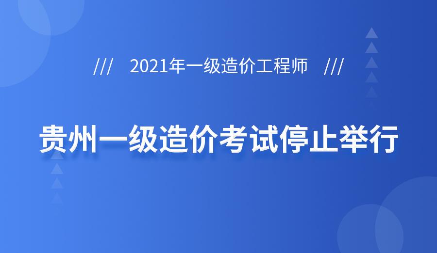 貴州注冊(cè)造價(jià)工程師報(bào)名時(shí)間貴州注冊(cè)造價(jià)工程師報(bào)名  第2張