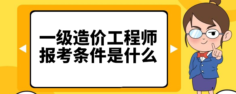 建筑造價工程師報考條件,二級造價工程師報考條件及時間  第1張